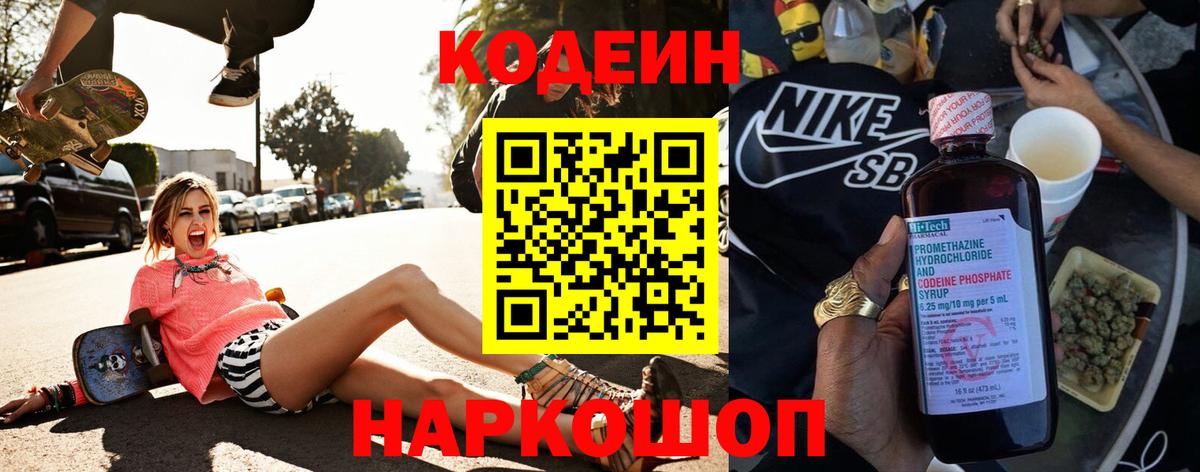 Codein напиток Lean (лин)  Вход с VPN  Будённовск 